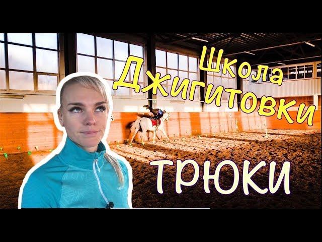 Школа джигитовки. Учим трюки по джигитовке.