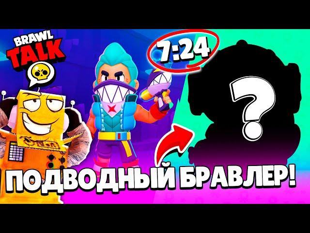 НОВЫЙ БРАВЛ ТОЛК 13 СЕЗОН! НОВЫЙ БРАВЛЕР! ПОДВОДНОЕ ЛЕТО! ОБНОВЛЕНИЕ BRAWL STARS