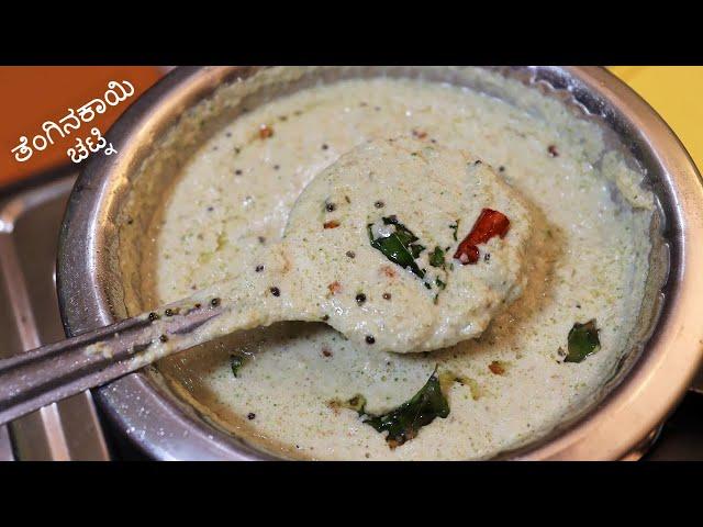 ಹೋಟೆಲ್ ಶೈಲಿಯ ತೆಂಗಿನಕಾಯಿ ಚಟ್ನಿ / Hotel style coconut chutney /Chutney for dosa, idli, ricebath, upma