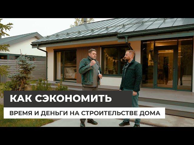 Как сэкономить деньги и время на строительстве дома?