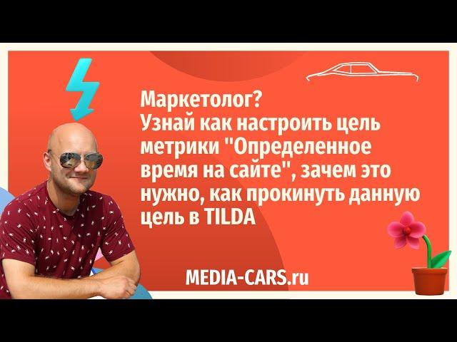 Как настроить цель  метрики "время  на сайте", зачем это  нужно, как прокинуть цель в TILDA