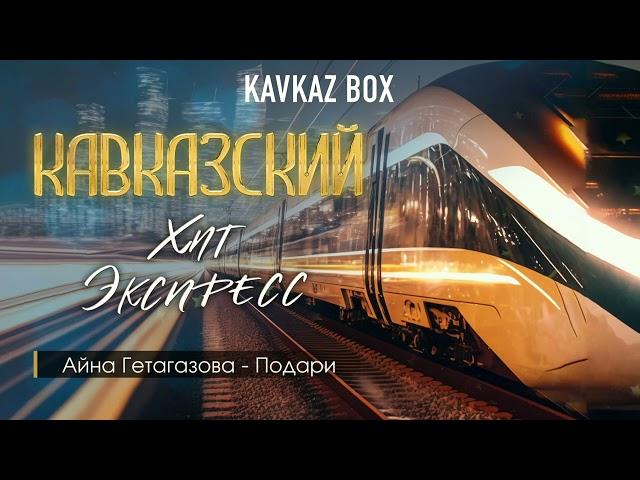 Кавказский Хит Экспресс  Kavkaz Box