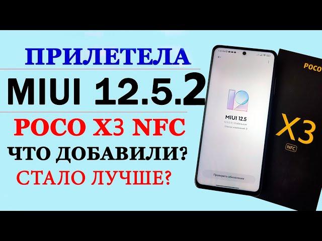 Прокачал XIAOMI Poco X3 прилетела MIUI 12.5.2 GLOBAL - ТЕПЕРЬ ЛУЧШЕ!