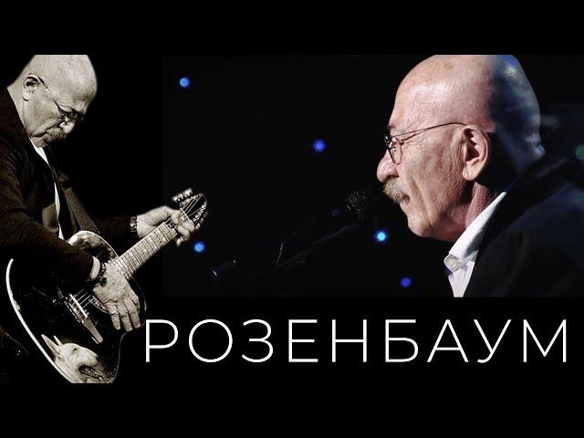 Александр Розенбаум – На Дороге Жизни @alexander_rozenbaum