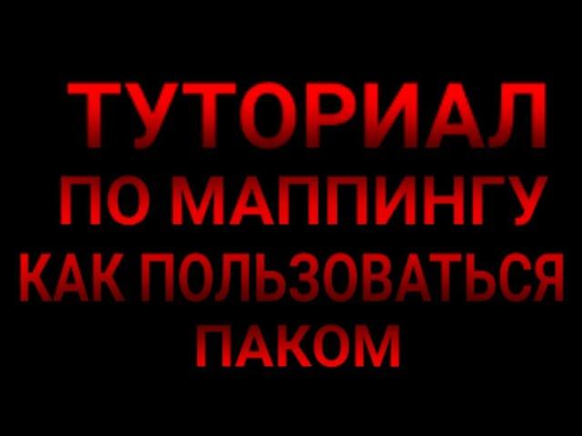 ТУТОРИАЛ ПО МАППИНГУ | КАК ПОЛЬЗОВАТЬСЯ ПАКОМ.