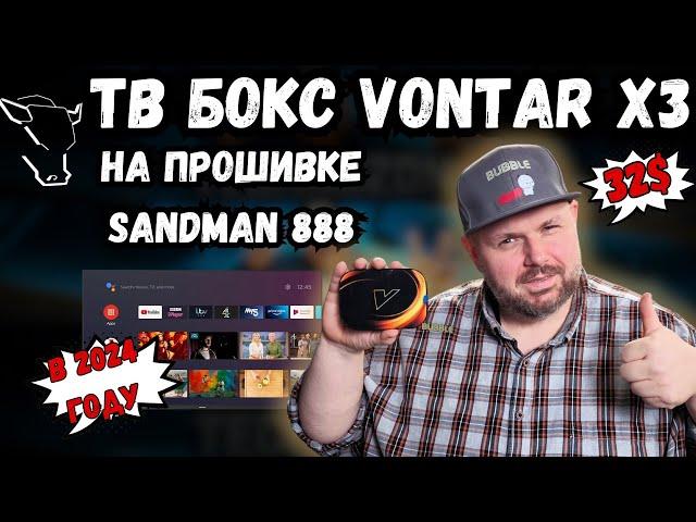 КРУТОЙ ТВ БОКС ЗА 32$ VONTAR X3 НА ПРОШИВКЕ SANDMAN 888. АКТУАЛЕН ЛИ ЕЩЕ В 2024 ГОДУ?