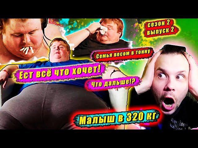 СЕМЬЯ ВЕСОМ В ТОННУ! 2 СЕЗОН! ЕСТ ВСЕ ЧТО ХОЧЕТ! ▶ выпуск  2