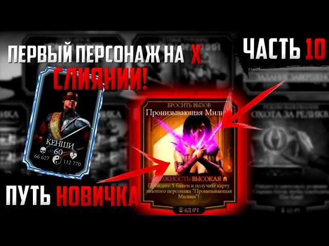 ПЕРВЫЙ ПЕРСОНАЖ НА Х! ПУТЬ НОВИЧКА #10! ПРОШЕЛ БОССА В ИСПЫТАНИИ МКМ