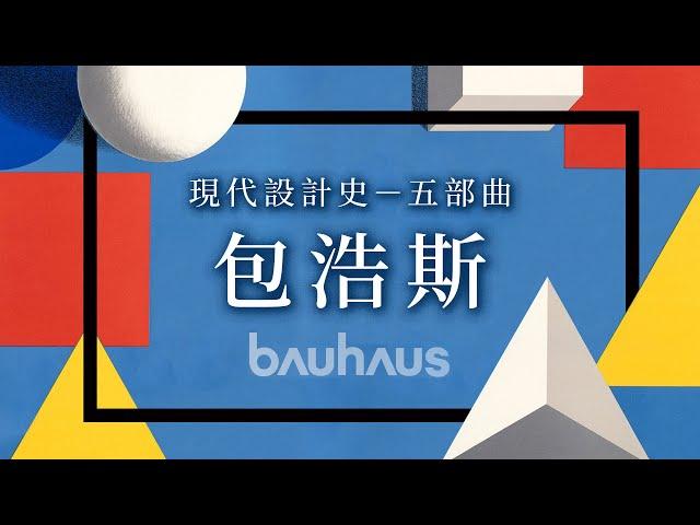 ◽ 現代設計史－五部曲 ◽包浩斯 Bauhaus｜說哈設計 Show Hand Design