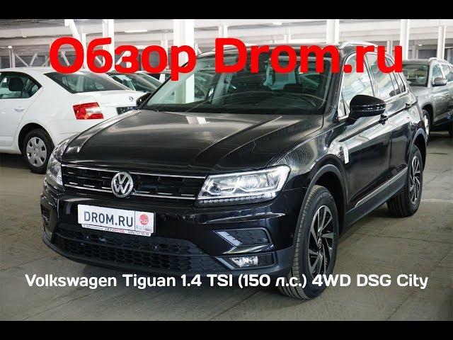 Volkswagen Tiguan 2018 1.4 TSI (150 л.с.) 4WD DSG City - видеообзор