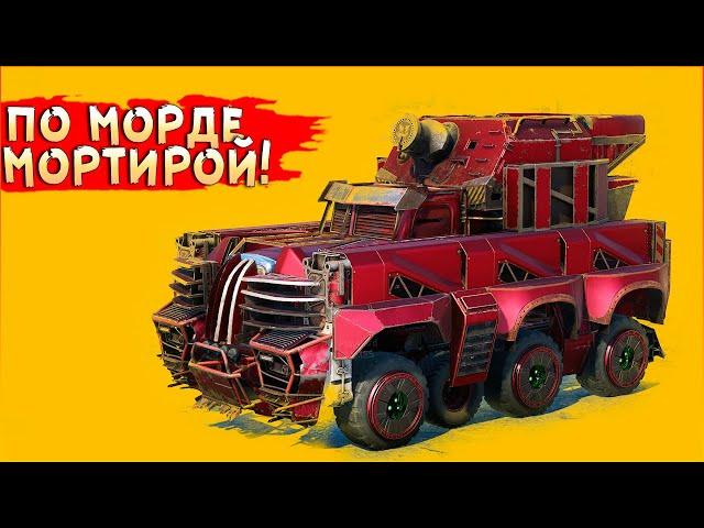 НА, НАХРЕН! :D • Crossout • Мортира ЛАВИНА + ХОЛОДИЛЬНИК !