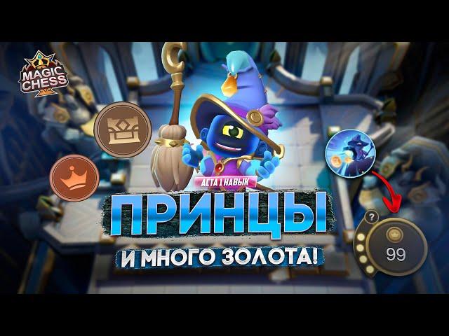 ВЫИГРЫВАЕМ И БОГАТЕЕМ С ПРИНЦАМИ!  MAGIC CHESS MOBILE LEGENDS