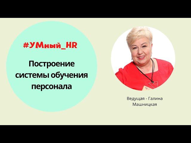 УМный HR. Система обучения персонала. Развитие персонала