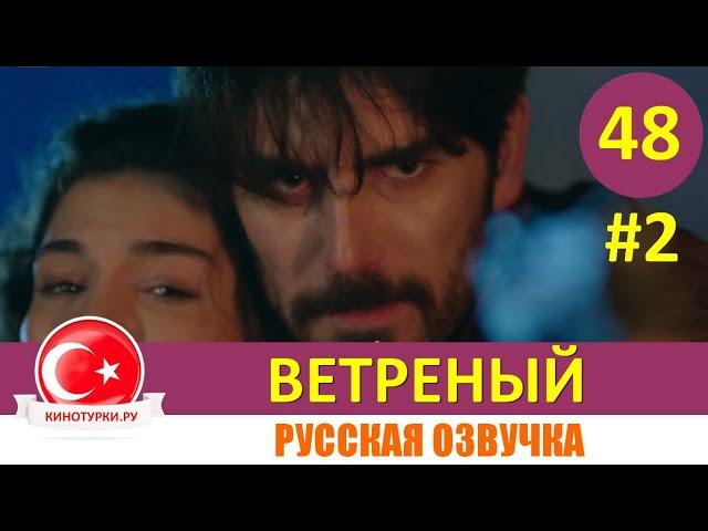 Ветреный 48 серия на русском языке [Фрагмент №2]