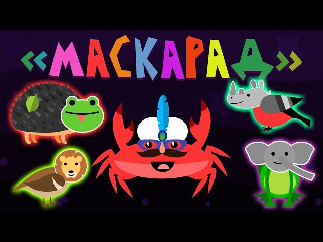 Капитан Краб: "Маскарад" (Песня-загадка для детей)