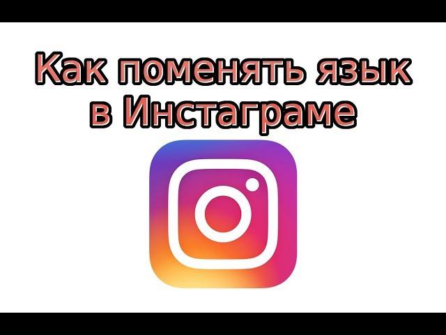 Как поменять язык в Инстаграме