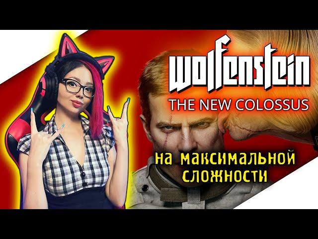 WOLFENSTEIN II THE NEW COLOSSUS Прохождение на Русском ► WOLFENSTEIN 2 Прохождение | ВОЛЬФЕНШТЕЙН 2