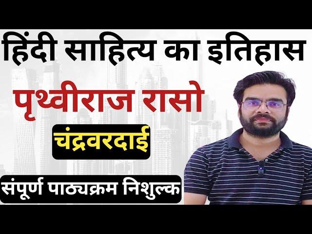 हिंदी साहित्य का इतिहास / Hindi sahitya ka itihaas / Prithviraj raso / chandravardai / Hindi sahitya