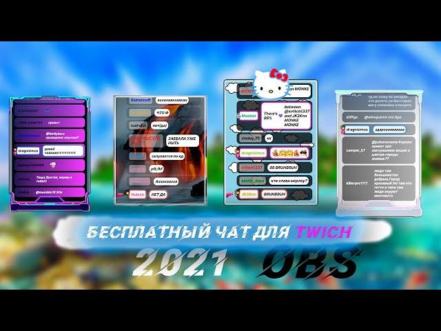 Как Поставить Чат Для Стрима Твича в OBS /YouTube & Twitch/ в 2021 Году?