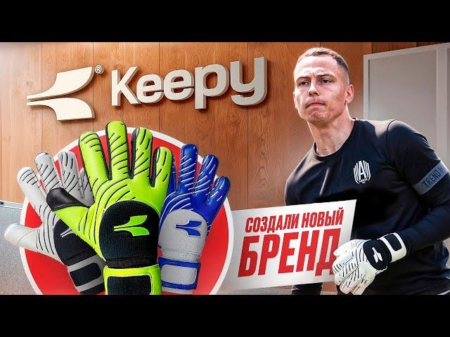 МЫ СОЗДАЛИ НОВЫЙ БРЕНД ПЕРЧАТОК II ПЕРВЫЙ ОБЗОР KEEPY