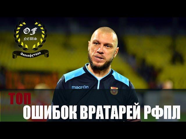 ТОП ОШИБОК ВРАТАРЕЙ РФПЛ