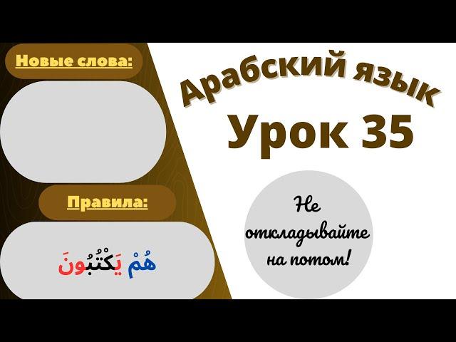 Начните сейчас! Арабский язык для начинающих. Урок 35