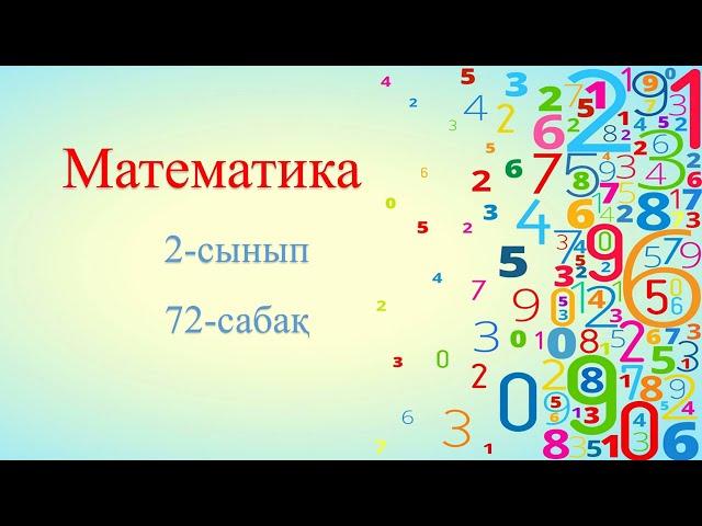 Математика 2 сынып, 72 сабақ Көбейту