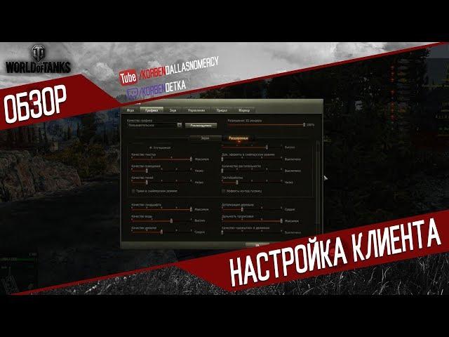 ЛУЧШИЕ НАСТРОЙКИ WORLD OF TANKS