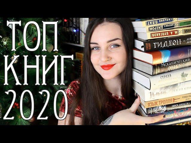 ЛУЧШИЕ КНИГИ 2020 // ТЫ ОБЯЗАН ЭТО ПРОЧИТАТЬ!