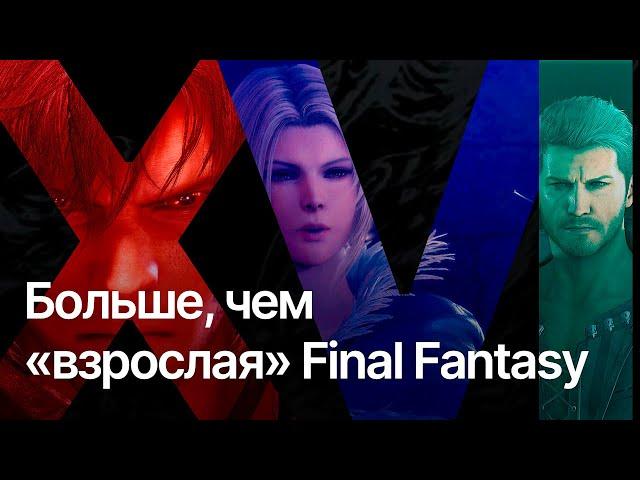 FINAL FANTASY XVI. Больше, чем «взрослая» финалка