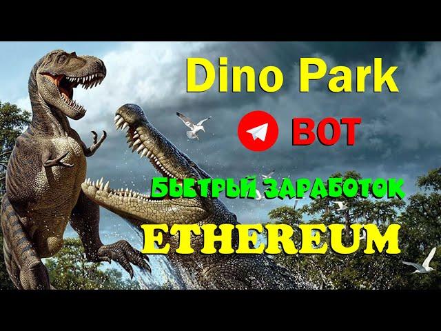 Dino Park  телеграмм БОТ для заработка Эфириума