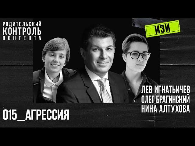 Изи 015. Агрессия. Лев Игнатьичев, Нина Алтухова, Олег Брагинский