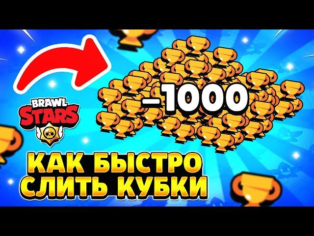 Как быстро слить кубки в бравл старс