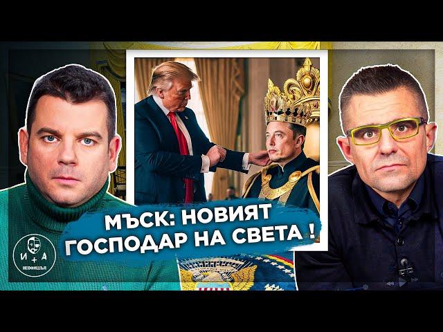 Ето какво НЕ ЗНАЕТЕ за Мъск! | Иван и Андрей НЕОФИШЪЛ — Брой 2 С.2