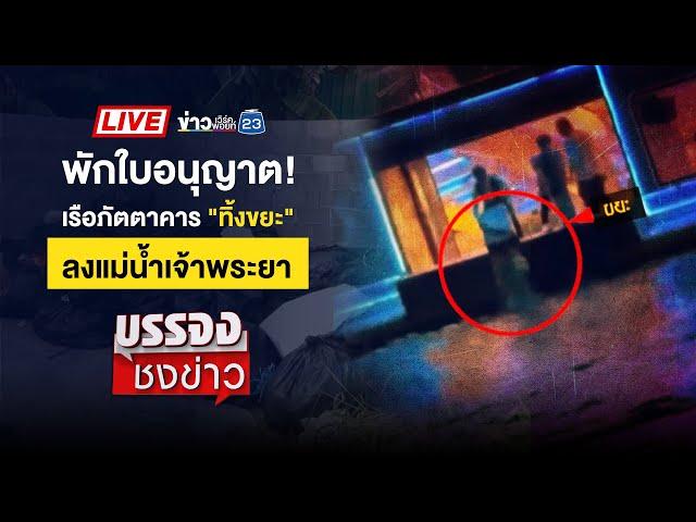  Live บรรจงชงข่าว l หลานเอาเหล็กตีลุงดับ ฉุนด่าหมาลามถึงแม่ | 27 ก.พ. 68