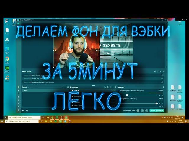 Как настроить фон на вебке OBS 2020(хромокей)