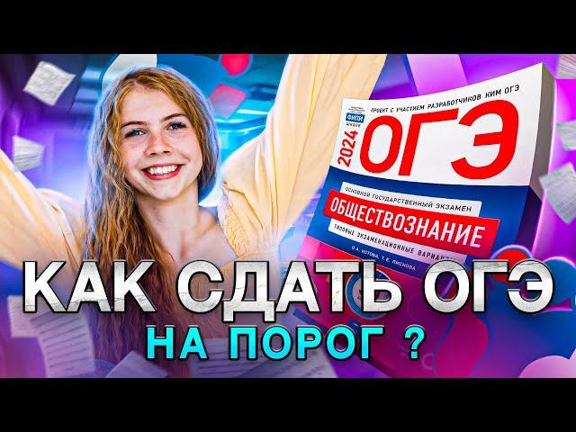 Как набрать ПОРОГ на ОГЭ по обществознанию за 20 МИНУТ | Lomonosov School