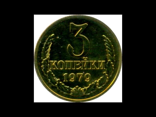 3 копейки 1979 год