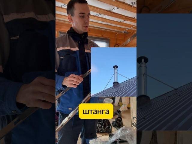 как закрепить дымоход к крыше чтобы не сдуло ветром #shorts