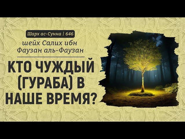 Кто чуждый (гураба) в наше время? | Шейх Салих аль-Фаузан | Шарх ас-Сунна (646)