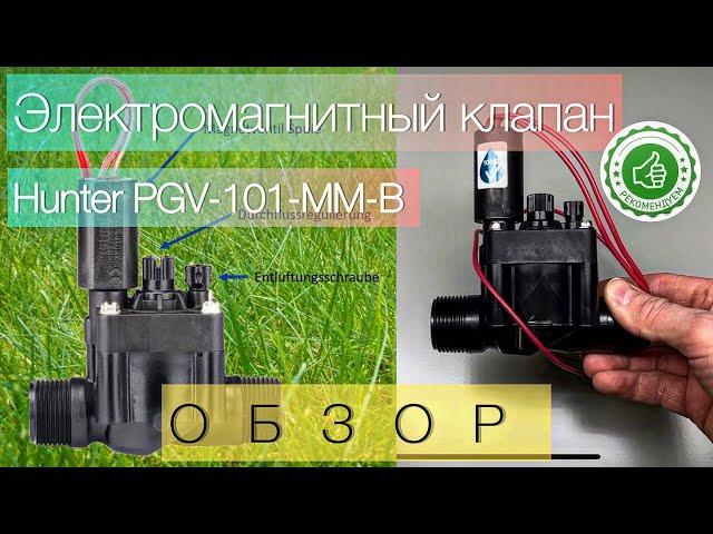 Электромагнитный клапан PGV-101-MM-B обзор