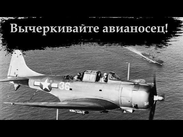 Молот американского флота. SBD Dauntless история создания, боевого применения.