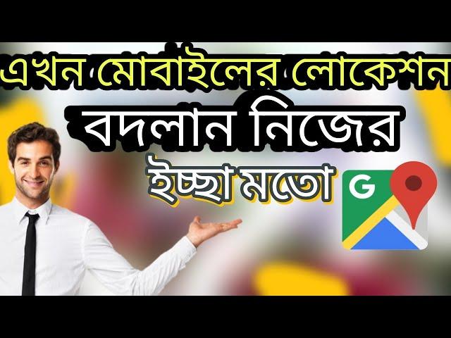 How to Change Mobile Location By One Click | কীভাবে মোবাইলের লোকেশন পরিবর্তন করবেন | Smart BD Pro