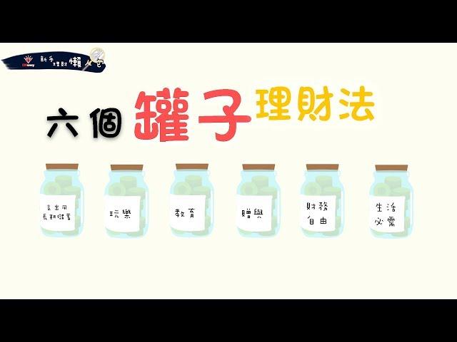 新手理財懶人包－理財篇 EP2 六個罐子存錢法