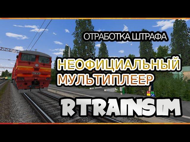 [Rtrainsim] Неофициальный мультиплеер | ОТРАБОТКА ШТРАФА В #RTRAINSIM