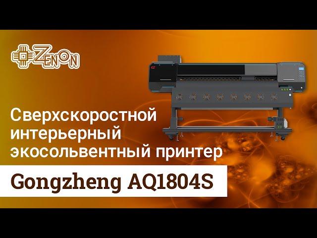 Сверхскоростной интерьерный экосольвентный принтер Gongzheng AQ1804S