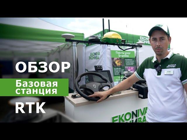 Обзор базовой станции RTK