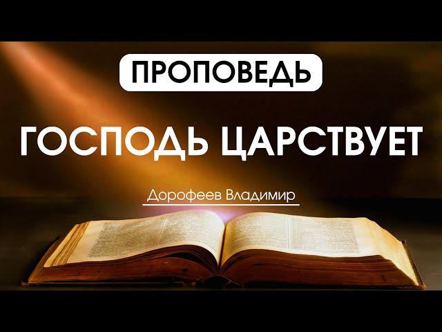 Господь царствует | Владимир Дорофеев | 10.09.2024