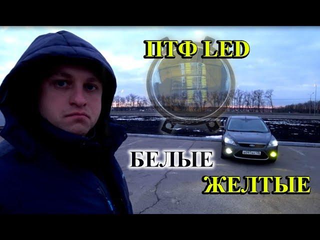 СВЕТОДИОДНЫЕ LED ТУМАНКИ / КАКОЙ ЦВЕТ ЛУЧШЕ, БЕЛЫЙ ИЛИ ЖЕЛТЫЙ ?