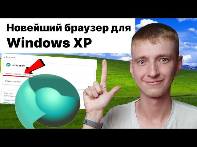 Браузер Supermium на 121 хроме для Windows XP